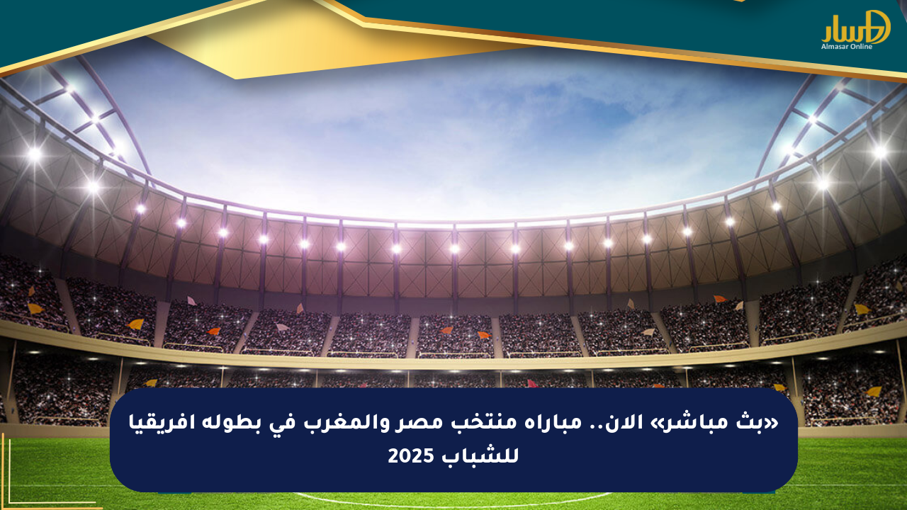 «بث مباشر» الآن.. مباراة منتخب مصر والمغرب في بطولة أفريقيا للشباب 2025